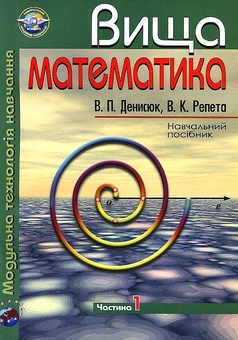 Бумажная книга «Вища математика. Модульна технологія навчання. Частина 1», авторов Владимир Денисюк, Виктор Репета - фото №2 - миниатюра