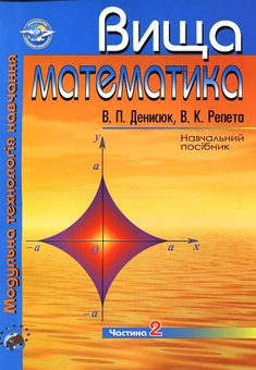 Бумажная книга «Вища математика. Модульна технологія навчання. Частина 2», авторов Владимир Денисюк, Виктор Репета - фото №2 - миниатюра