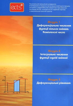 Бумажная книга «Вища математика. Модульна технологія навчання. Частина 2», авторов Владимир Денисюк, Виктор Репета - фото №3 - миниатюра