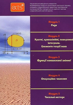 Бумажная книга «Вища математика. Модульна технологія навчання. Частина 3», авторов Владимир Денисюк, Виктор Репета, Катерина Гаевая, Надежда Клешня - фото №3 - миниатюра