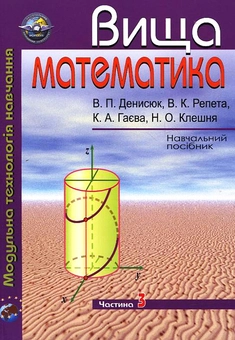 Бумажная книга «Вища математика. Модульна технологія навчання. Частина 3», авторов Владимир Денисюк, Виктор Репета, Катерина Гаевая, Надежда Клешня - фото №2 - миниатюра