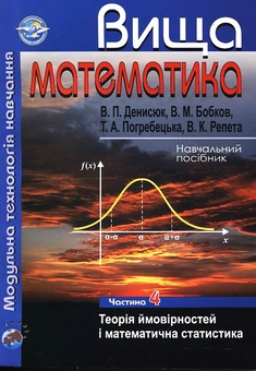 Бумажная книга «Вища математика. Модульна технологія навчання. Частина 4», авторов Владимир Денисюк, Виктор Бобков, Татьяна Погребецкая, Виктор Репета - фото №2 - миниатюра