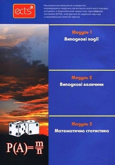 Бумажная книга «Вища математика. Модульна технологія навчання. Частина 4», авторов Владимир Денисюк, Виктор Бобков, Татьяна Погребецкая, Виктор Репета - фото №3 - миниатюра