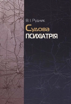 Бумажная книга «Судова психіатрія», автор Виктор Рудник - фото №3 - миниатюра