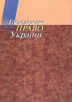 Бумажная книга «Господарське право України», автор Наталья Корчак - фото №3 - миниатюра