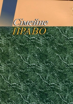 Бумажная книга «Сімейне право. Навчальний посібник», автор Ольга Онищенко - фото №3 - миниатюра