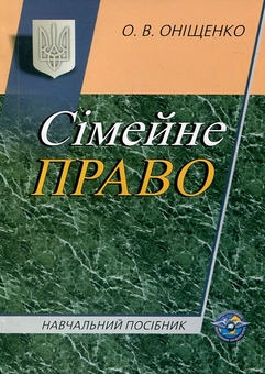 Бумажная книга «Сімейне право. Навчальний посібник», автор Ольга Онищенко - фото №2 - миниатюра