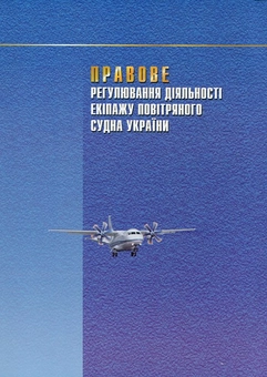 Бумажная книга «Правове регулювання діяльності екіпажу повітряного судна України», автор Нина Дараганова - фото №3 - миниатюра