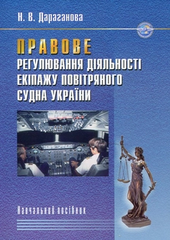 Бумажная книга «Правове регулювання діяльності екіпажу повітряного судна України», автор Нина Дараганова - фото №2 - миниатюра