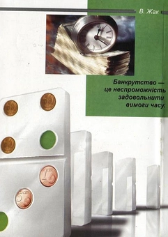 Бумажная книга «Правове регулювання неплатоспроможності та банкрутства», авторов Валентина Козырева, Наталья Филик, Анатолий Гаврылишин - фото №3 - миниатюра