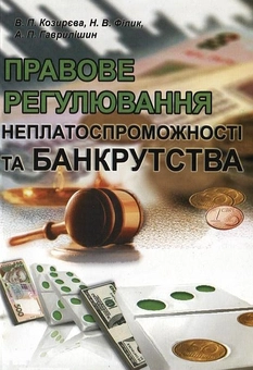 Бумажная книга «Правове регулювання неплатоспроможності та банкрутства», авторов Валентина Козырева, Наталья Филик, Анатолий Гаврылишин - фото №2 - миниатюра