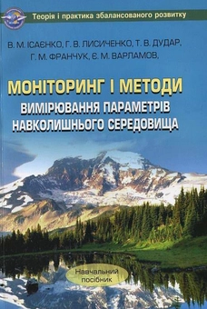 Бумажная книга «Моніторинг і методи вимірювання параметрів навколишнього середовища», авторов Владимир Исаенко, Георгий Лисиченко, Тамара Дудар, Григорий Франчук, Евгений Варламов - фото №2 - миниатюра