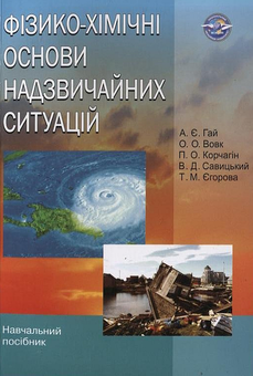 Бумажная книга «Фізико-хімічні основи надзвичайних ситуацій», авторов Павел Корчагин, Анжела Гай, Оксана Вовк, Владимир Савицкий, Татьяна Егорова - фото №2 - миниатюра