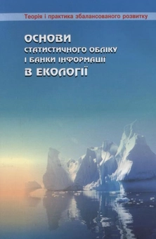 Бумажная книга «Основи статистичного обліку і банки інформації в екології», авторов Татьяна Михалевская, Владимир Исаенко, Валентина Гроза, Владимир Криворотько - фото №3 - миниатюра