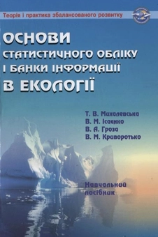 Бумажная книга «Основи статистичного обліку і банки інформації в екології», авторов Татьяна Михалевская, Владимир Исаенко, Валентина Гроза, Владимир Криворотько - фото №1 - миниатюра