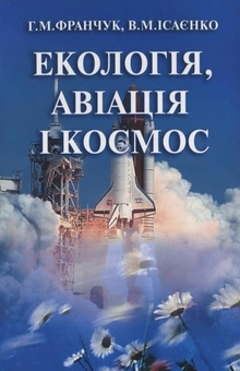 Бумажная книга «Екологія, авіація і космос», авторов Григорий Франчук, Владимир Исаенко - фото №2 - миниатюра