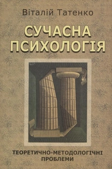 Бумажная книга «Сучасна  психологія. Теоретично-методологічні проблеми», автор Виталий Татенко - фото №2 - миниатюра