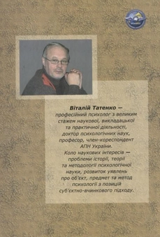 Бумажная книга «Сучасна  психологія. Теоретично-методологічні проблеми», автор Виталий Татенко - фото №3 - миниатюра
