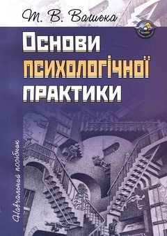 Бумажная книга «Основи психологічної практики», автор Татьяна Вашека - фото №2 - миниатюра