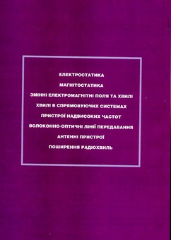 Бумажная книга «Електродинаміка та пристрої надвисоких частот», авторов Владимир Иванов, Евгений Габрусенко, Леонид Сибрук - фото №3 - миниатюра