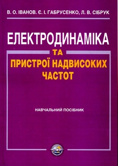 Бумажная книга «Електродинаміка та пристрої надвисоких частот», авторов Владимир Иванов, Евгений Габрусенко, Леонид Сибрук - фото №2 - миниатюра