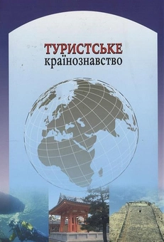 Бумажная книга «Туристське країнознавство», автор Анна Уварова - фото №3 - миниатюра