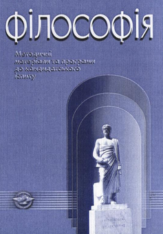 Бумажная книга «Філософія. Методичні матеріали та програми до кандидатського іспиту» - фото №2 - миниатюра
