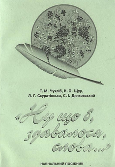 Бумажная книга «Ну що б, здавалося, слова…», авторов Татьяна Чухлиб, Наталья Щур, Людмила Скуратовская, Степан Дичковский - фото №2 - миниатюра