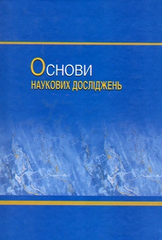 Паперова книга «Основи наукових досліджень», авторів Віталій Чумак, Марія Максимюк, Сергій В. Іванов - фото №3 - мініатюра