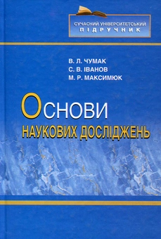 Паперова книга «Основи наукових досліджень», авторів Віталій Чумак, Марія Максимюк, Сергій В. Іванов - фото №2 - мініатюра