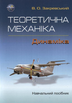 Паперова книга «Теоретична механіка. Динаміка», автор Валентин Закревський - фото №2 - мініатюра