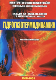 Бумажная книга «Гідрогазотермодинаміка», авторов Валерий Бадах, Михаил Глазков, Юрий Головко, Геннадий Зайончковский, Александр Хлистун - фото №2 - миниатюра