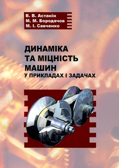 Бумажная книга «Динаміка та міцність машин у прикладах і задачах», авторов Вячеслав Астанин, Николай Бородачов, Николай Савченко - фото №2 - миниатюра
