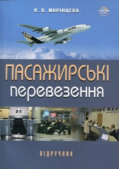 Паперова книга «Пасажирські  перевезення», автор Крістіна Марінцева - фото №2 - мініатюра