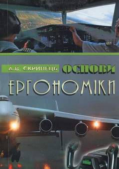 Бумажная книга «Основи  ергономіки», автор А. Скрипец - фото №2 - миниатюра