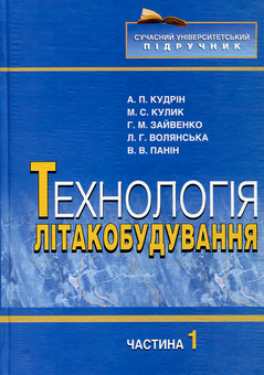 Бумажная книга «Технологія літакобудування. В 2 частинах. Частина 1», авторов Анатолий Кудрин, Николай Кулик, Григорий Зайвенко, Лариса Волянская, Владислав Панин - фото №2 - миниатюра