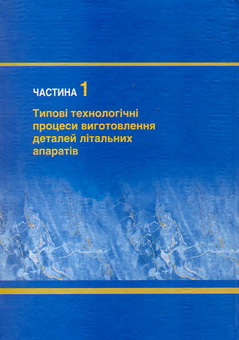 Бумажная книга «Технологія літакобудування. В 2 частинах. Частина 1», авторов Анатолий Кудрин, Николай Кулик, Григорий Зайвенко, Лариса Волянская, Владислав Панин - фото №3 - миниатюра