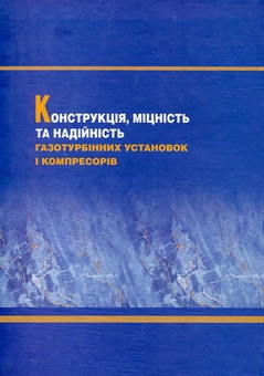 Бумажная книга «Конструкція, міцність та надійність газотурбінних установок і компресорів», авторов Николай Кулик, Александр Тамаргазин, Владимир Козлов - фото №3 - миниатюра
