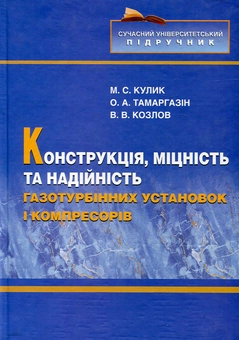 Бумажная книга «Конструкція, міцність та надійність газотурбінних установок і компресорів», авторов Николай Кулик, Александр Тамаргазин, Владимир Козлов - фото №2 - миниатюра