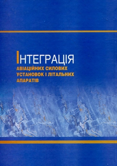 Бумажная книга «Інтеграція авіаційних силових установок і літальних апаратів», авторов Юрий Терещенко, Николай Кулик, Владислав Панин, М. Митрахович, Лариса Волянская, П. Греков, И. Кинащук, Ф. Кирчу - фото №3 - миниатюра
