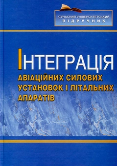 Бумажная книга «Інтеграція авіаційних силових установок і літальних апаратів», авторов Юрий Терещенко, Николай Кулик, Владислав Панин, М. Митрахович, Лариса Волянская, П. Греков, И. Кинащук, Ф. Кирчу - фото №1 - миниатюра