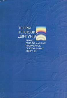 Бумажная книга «Теорія теплових двигунів», авторов Юрий Терещенко, Николай Кулик, Лариса Волянская - фото №3 - миниатюра