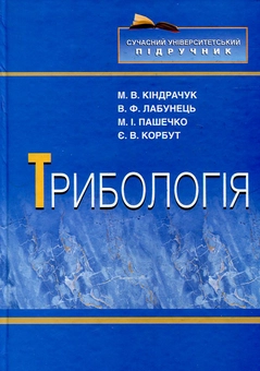 Паперова книга «Трибологія», авторів Мирослав Кіндрачук, Василь Лабунець, Михайло Пашечко, Євген Корбут - фото №2 - мініатюра