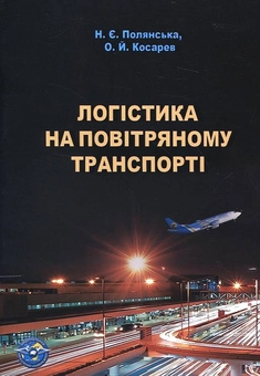 Бумажная книга «Логістика на повітряному транспорті», авторов Наталья Полянская, Александр Косарев - фото №1 - миниатюра