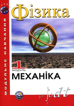 Бумажная книга «Фізика. Модуль 1. Механіка», авторов А. Бовтрук, Юрий Герасименко, Борис Лахин, Сергей Меняйлов, Аркадий Полищук - фото №2 - миниатюра