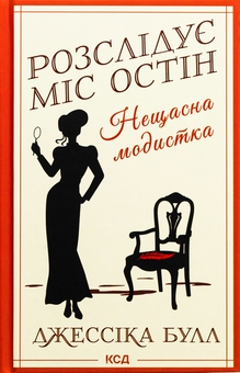 Бумажная книга «Розслідує міс Остін. Книга 1. Нещасна модистка», автор Джессика Булл - фото №1 - миниатюра