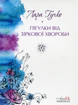 Бумажная книга «Пігулки від зоряної хвороби», автор Лара Гучко - фото №2 - миниатюра