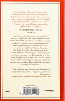 Бумажная книга «Розслідує міс Остін. Книга 1. Нещасна модистка», автор Джессика Булл - фото №2 - миниатюра