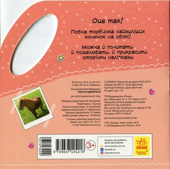 Бумажная книга «Мі-мі-мі торбинка. Поні та однороги (+ наліпки)», автор Юлия Каспарова - фото №2 - миниатюра