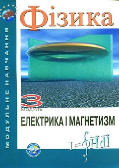 Бумажная книга «Фізика. Модуль 3. Електрика і магнетизм», авторов Борис Лахин, Сергей Максимов, Аркадий Полищук, Петр Чернега - фото №2 - миниатюра